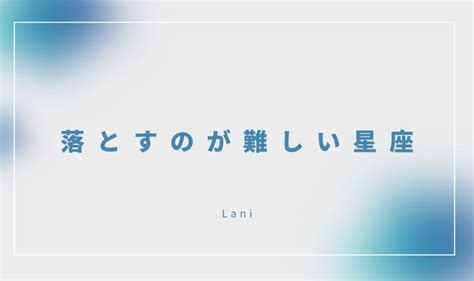 落とすのが難しい 星座|落とすのが難しい星座の特徴を徹底解説！12星座別攻略法と攻略。